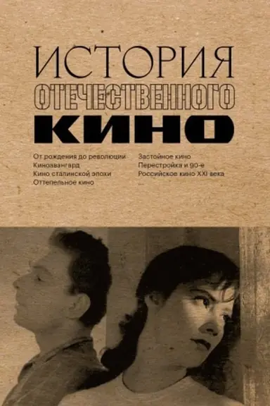 Обложка: История отечественного кино