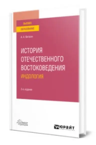 Cover: ISTORIYA OTECHESTVENNOGO VOSTOKOVEDENIYA. INDOLOGIYA 2-e izd., ispr. i dop. Uchebnoe posobie