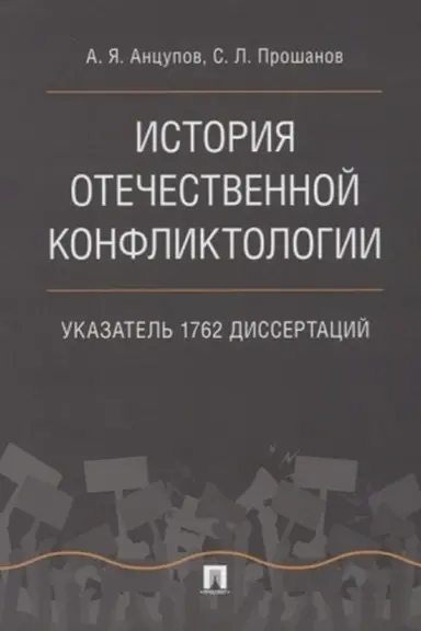 Cover: Istoriya otechestvennoj konfliktologii. Ukazatel′ 1762 dissertacij