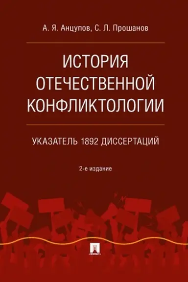 Cover: Istoriya otechestvennoj konfliktologii. Ukazatel′ 1892 dissertacij. Monografiya. 2-e izdanie, ispravlennoe i pererabotannoe