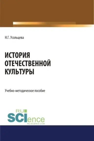 Cover: Istoriya otechestvennoj kul′tury. (Bakalavriat, Magistratura). Uchebno-metodicheskoe posobie.