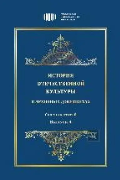 Cover: Istoriya otechestvennoj kul′tury v archivnych dokumentach : sbornik statej. — Vyp. 4
