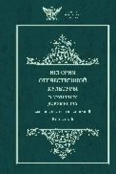 Cover: Istoriya otechestvennoj kul′tury v archivnych dokumentach : sbornik statej i publikacij. — Vyp. 6