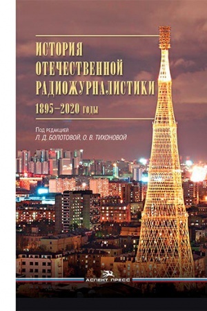 Обложка: История отечественной радиожурналистики. 1895–2020 годы: Учебное пособие