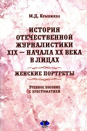 Обложка: История отечественной журналистики XIX – начала XX века в лицах: женские портреты : учебное пособие с хрестоматией