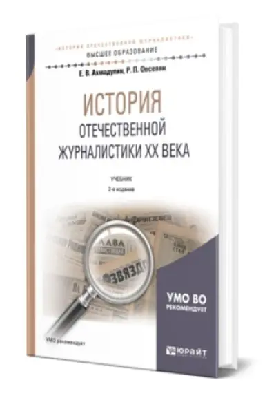 Cover: ISTORIYA OTECHESTVENNOJ ZHURNALISTIKI XX VEKA 2-e izd., per. i dop. Uchebnik dlya vuzov