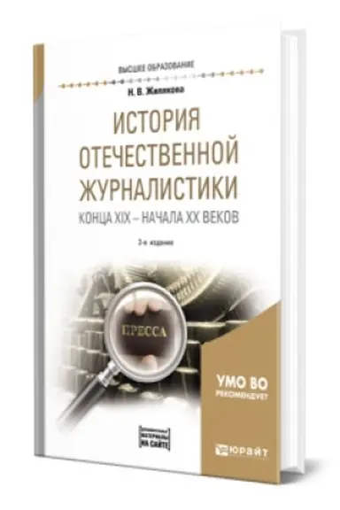 Cover: ISTORIYA OTECHESTVENNOJ ZHURNALISTIKI KONCA XIX – NACHALA XX VEKOV + CHRESTOMATIYA V EBS 2-e izd., ispr. i dop. Uchebnoe posobie dlya vuzov