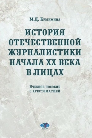 Обложка: История отечественной журналистики начала XX века в лицах. Учебное пособие с хрестоматией