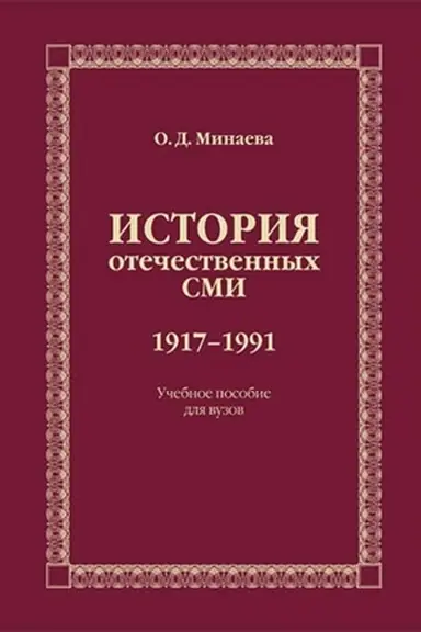 Обложка: История отечественных СМИ. 1917–1991: Учебное изд.
