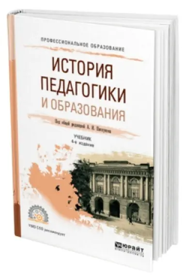 Обложка: ИСТОРИЯ ПЕДАГОГИКИ И ОБРАЗОВАНИЯ 4-е изд., пер. и доп. Учебник для вузов