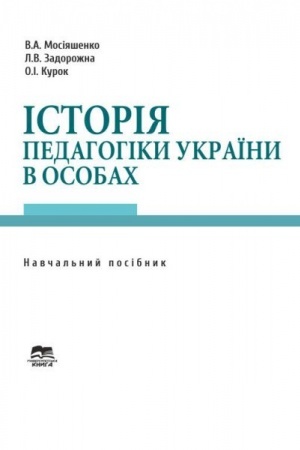 Buchcover: Istorija pedahohiky Ukraïny v osobach, 2005 r. (č/b)