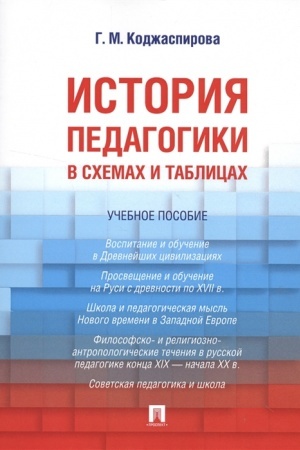 Cover: Istoriya pedagogiki v schemach i tablicach. Uchebnoe posobie