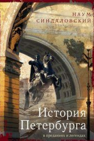 Cover: Istoriya Peterburga v predaniyach i legendach
