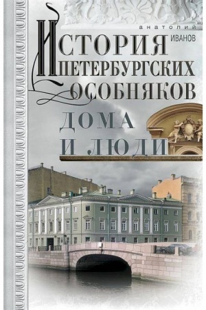 Buchcover: Istorija peterburgskich osobnjakov. Doma i ljudi