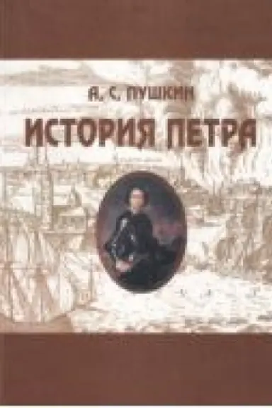 Обложка: История Петра
