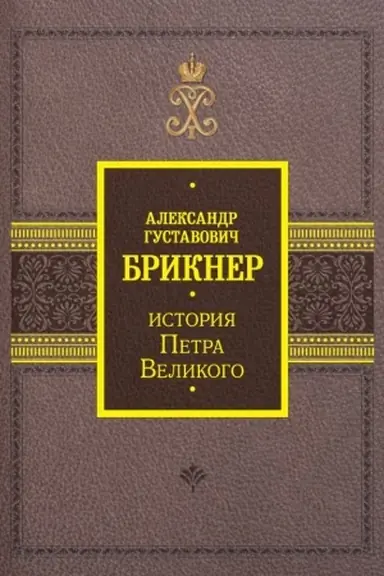 Обложка: История Петра Великого