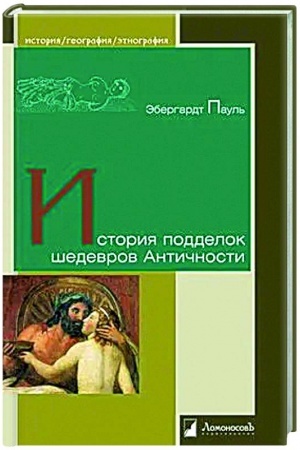 Обложка: История подделок шедевров Античности