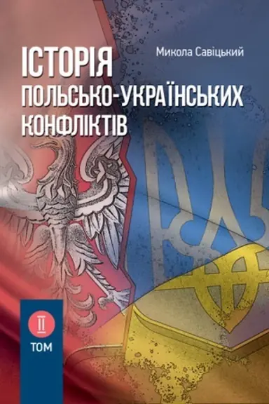 Buchcover: Іstorіja pol′s′ko-ukraїns′kich konflіktіv. Tom 2