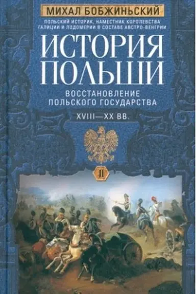 Buchcover: Istorija Pol′ši. V 2 t. T. II. Vosstanovlenie pol′skogo gosudarstva. XVIII—XX vv.