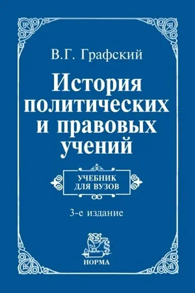Cover: ISTORIYA POLITICHESKICH I PRAVOVYCH UCHENIJ, IZD.3