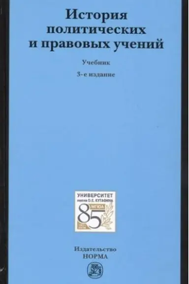 Cover: ISTORIYA POLITICHESKICH I PRAVOVYCH UCHENIJ, IZD.3