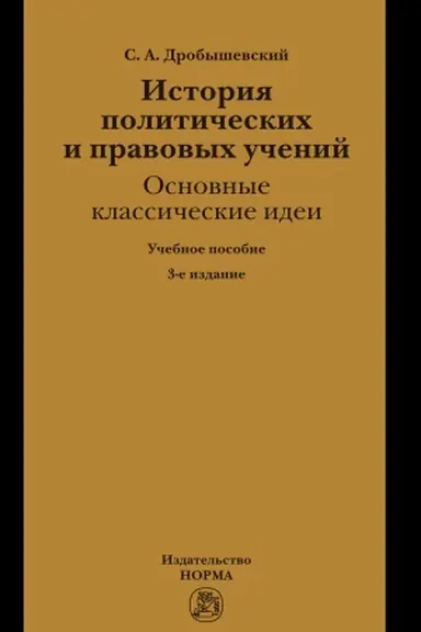 Cover: ISTORIYA POLITICHESKICH I PRAVOVYCH UCHENIJ: OSNOVNYE KLASSICHESKIE IDEI, IZD.3