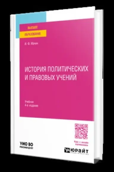 Обложка: ИСТОРИЯ ПОЛИТИЧЕСКИХ И ПРАВОВЫХ УЧЕНИЙ 4-е изд., пер. и доп. Учебник для вузов
