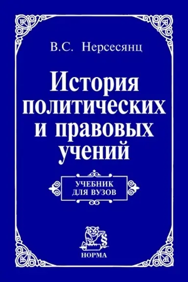 Cover: ISTORIYA POLITICHESKICH I PRAVOVYCH UCHENIJ
