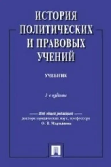 Cover: Istoriya politicheskich i pravovych uchenij.Uch.-3-e izd.