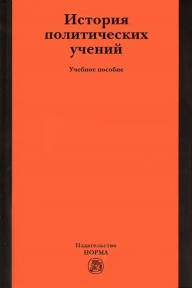 Обложка: ИСТОРИЯ ПОЛИТИЧЕСКИХ УЧЕНИЙ