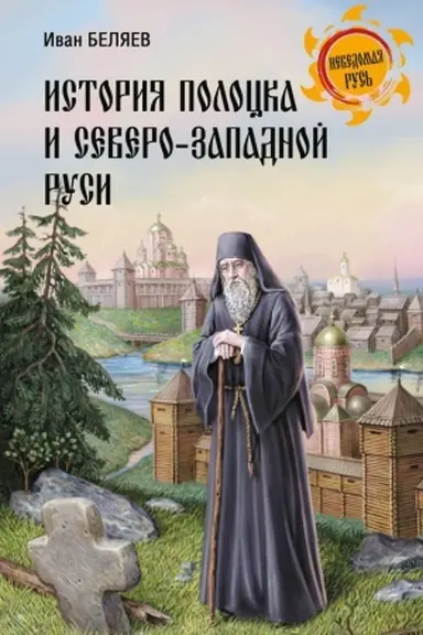 Cover: Istoriya Polocka i Severo-Zapadnoj Rusi