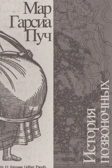 Обложка: История позвоночных