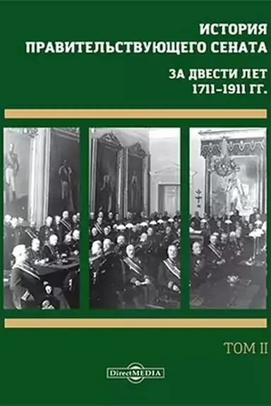 Cover: Istoriya pravitel′stvuyushhego senata. Za dvesti let, 1711–1911 gg.: sbornik nauchnych trudov : v 4 tomach. Tom 2