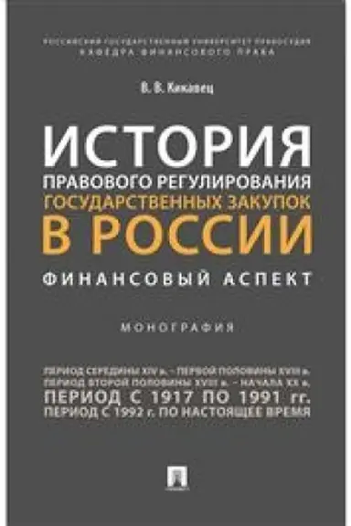 Cover: Istoriya pravovogo regulirovaniya gosudarstvennych zakupok v Rossii: finansovyj aspekt. Monografiya