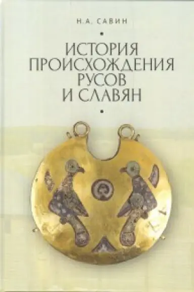 Cover: Istoriya proischozhdeniya rusov i slavyan