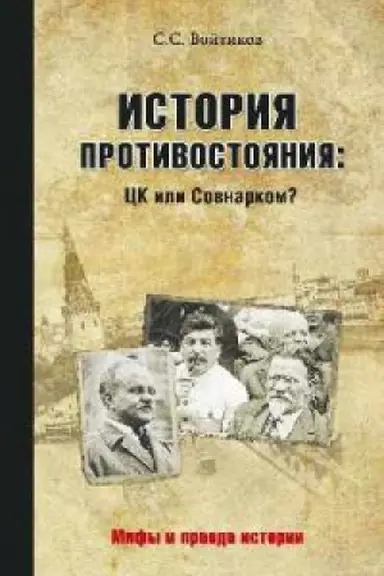 Обложка: История противостояния:ЦК или Совнарком?