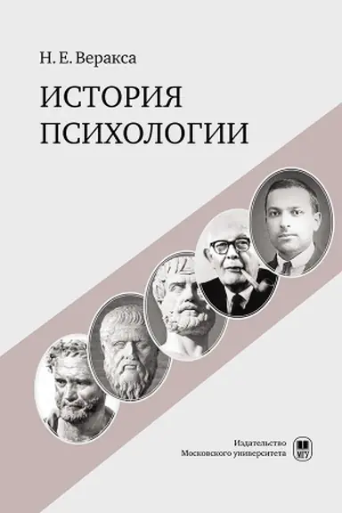 Cover: Istoriya psichologii: uchebnoe posobie