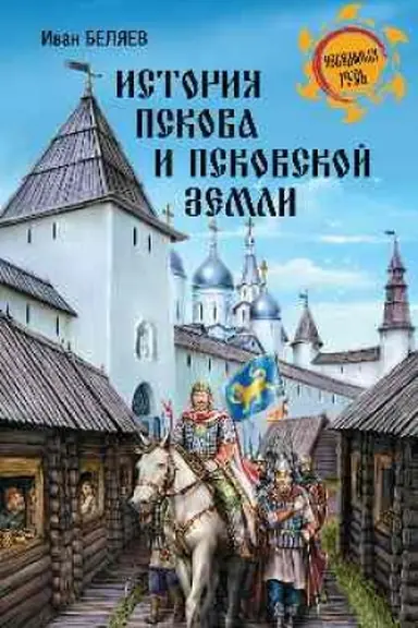 Cover: Istoriya Pskova i Pskovskoj zemli
