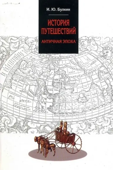 Cover: ISTORIYA PUTESHESTVIJ. ANTICHNAYA EPOCHA
