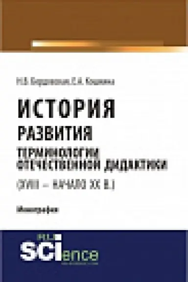 Обложка: История развития терминологии отечественной дидактики (XVIII – начало XX ВВ.). Монография