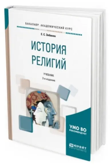 Buchcover: ISTORIJA RELIGIJ 2-e izd., ispr. i dop. Učebnik dlja akademičeskogo bakalavriata