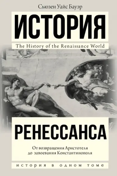 Cover: Istoriya Renessansa. Ot vozvrashheniya Aristotelya k zavoevaniyu Konstantinopolya