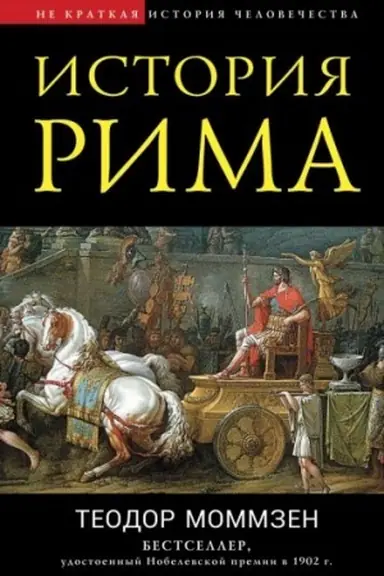 Обложка: История Рима