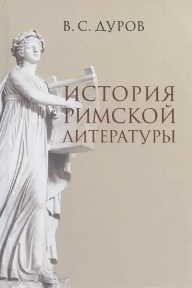 Обложка: История римской литературы/ 2-е изд., испр. и перераб.