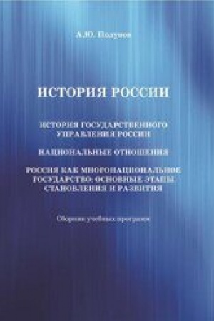 Buchcover: Istorija Rossii. Istorija gosudarstvennogo upravlenija Rossii. Nacional′nye otnošenija. Rossija kak mnogonacional′noe gosudarstvo: osnovnye ėtapy stanovlenija i razvitija: Sbornik učebnych programm