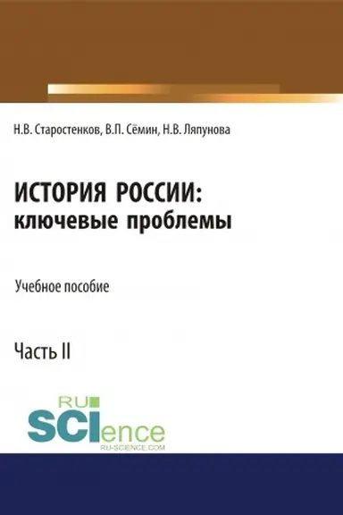 Обложка: История России: ключевые проблемы. Часть 2. (Бакалавриат, Магистратура, Специалитет). Учебное пособие.
