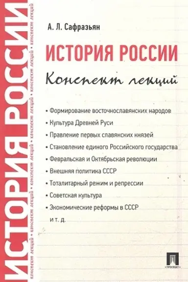 Cover: Istoriya Rossii. Konspekt lekcij. Uchebnoe posobie