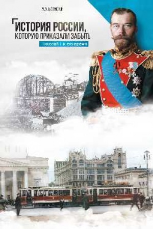 Cover: Istoriya Rossii, kotoruyu prikazali zabyt′. Nikolaj II i ego vremya