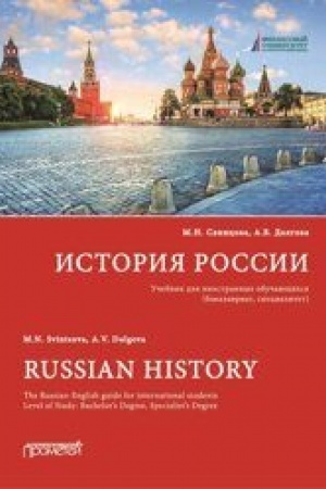 Обложка: История России: Учебник для иностранных обучающихся