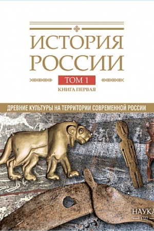 Buchcover: Istorija Rossii: v 20 t. T. 1: Drevnie kul′tury na territorii sovremennoj Rossii (do serediny I tys. n. ė.). Kn. 1: Kamennyj vek i ėpocha rannego metalla.